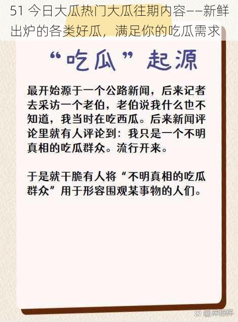 51 今日大瓜热门大瓜往期内容——新鲜出炉的各类好瓜，满足你的吃瓜需求