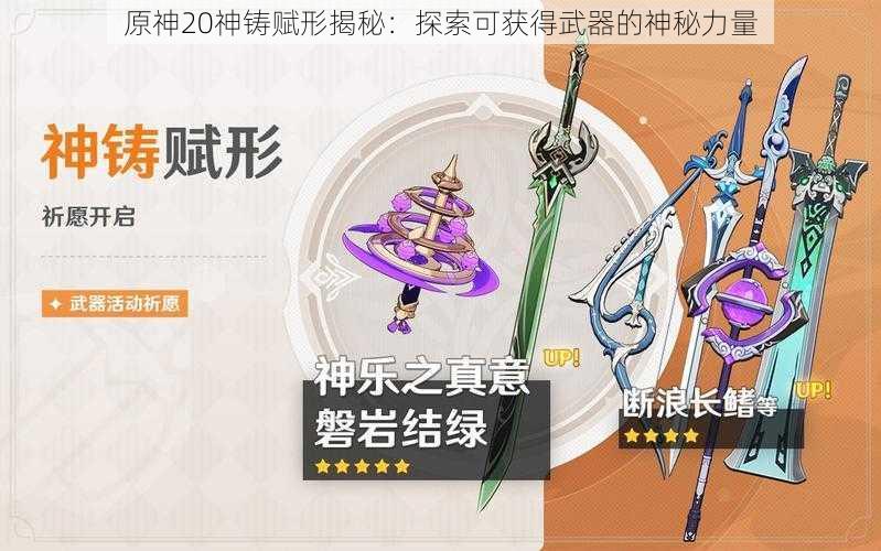 原神20神铸赋形揭秘：探索可获得武器的神秘力量