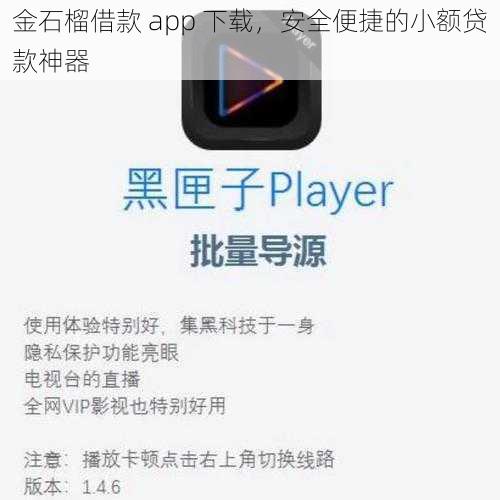 金石榴借款 app 下载，安全便捷的小额贷款神器