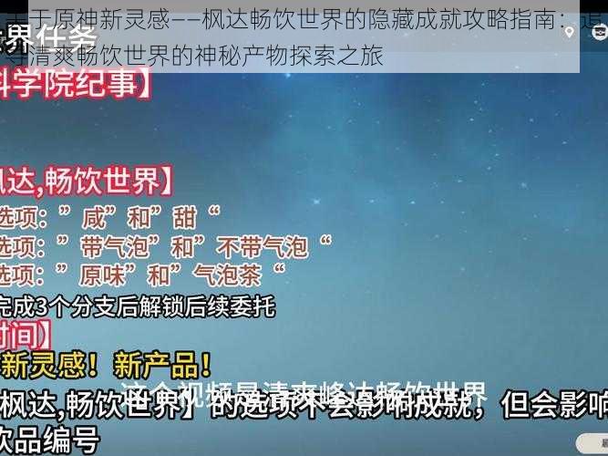 关于原神新灵感——枫达畅饮世界的隐藏成就攻略指南：追寻清爽畅饮世界的神秘产物探索之旅