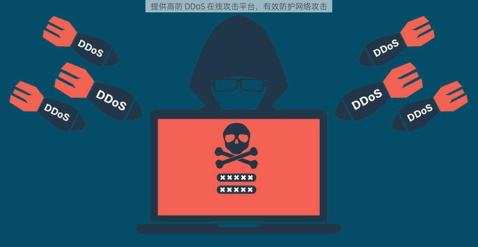 提供高防 DDoS 在线攻击平台，有效防护网络攻击