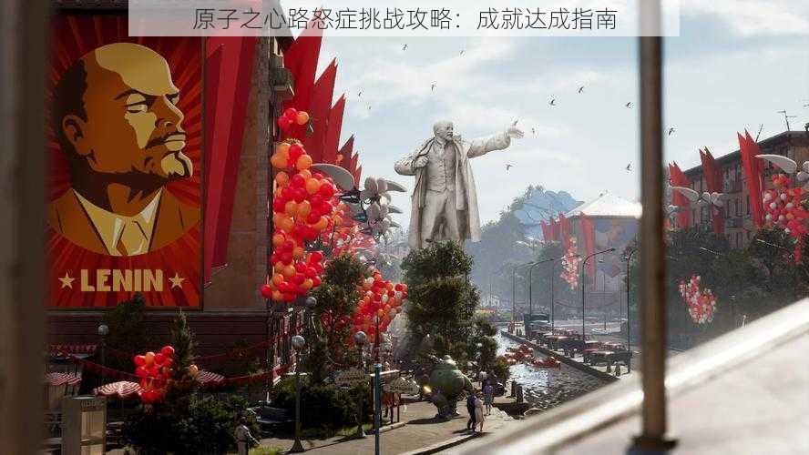 原子之心路怒症挑战攻略：成就达成指南