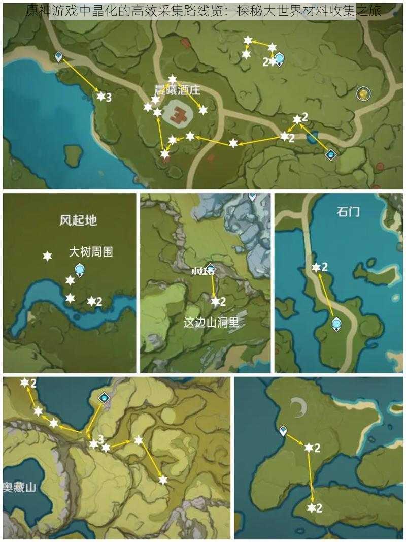 原神游戏中晶化的高效采集路线览：探秘大世界材料收集之旅