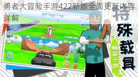 勇者大冒险手游422新版全面更新内容详解