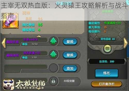 主宰无双热血版：火灵猿王攻略解析与战斗指南