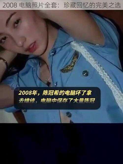 2008 电脑照片全套：珍藏回忆的完美之选