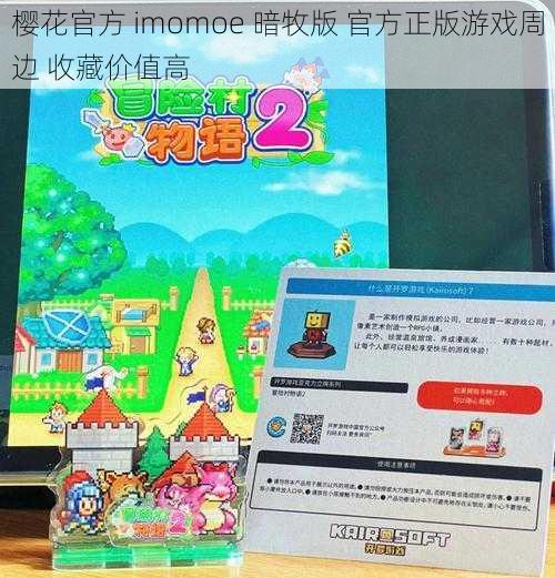 樱花官方 imomoe 暗牧版 官方正版游戏周边 收藏价值高