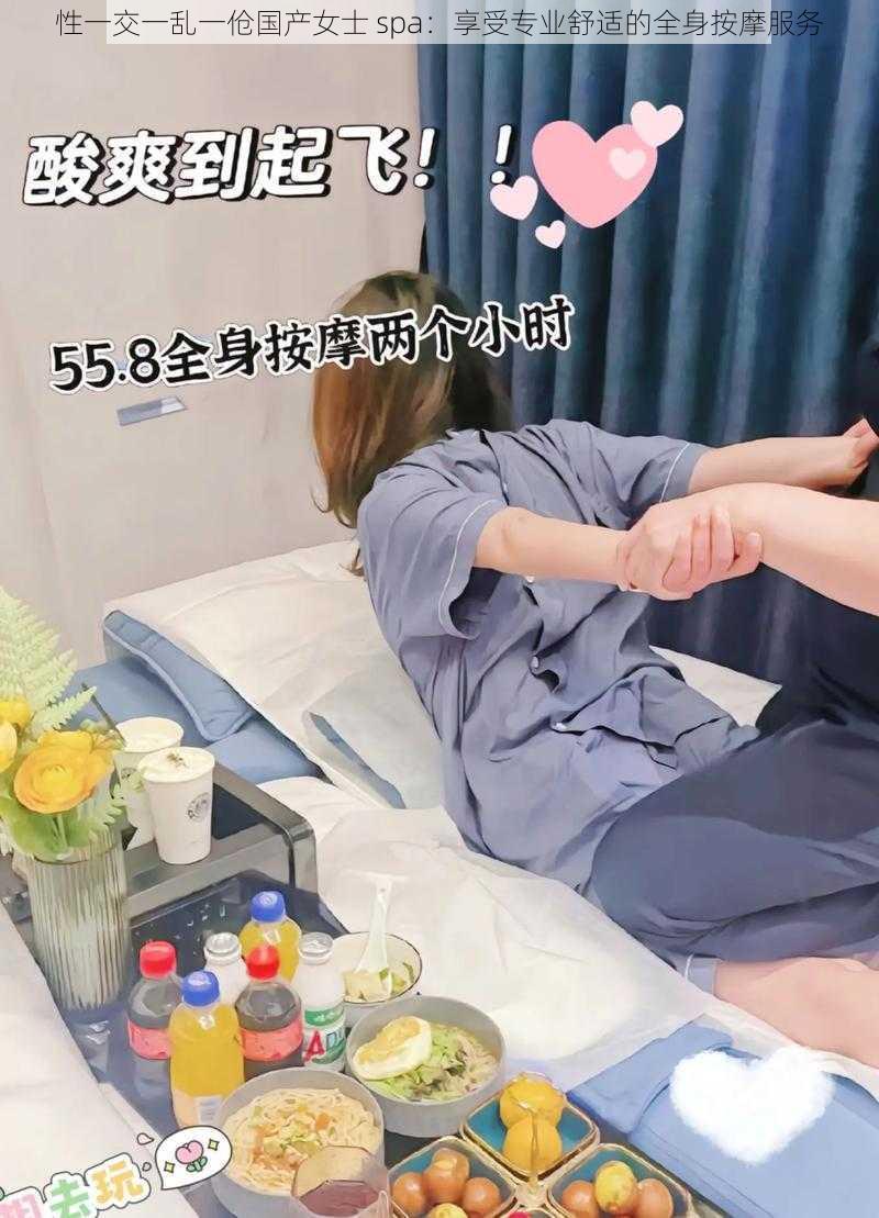 性一交一乱一伧国产女士 spa：享受专业舒适的全身按摩服务