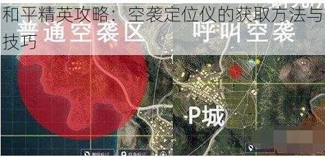 和平精英攻略：空袭定位仪的获取方法与技巧