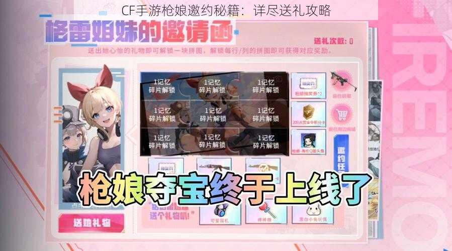 CF手游枪娘邀约秘籍：详尽送礼攻略