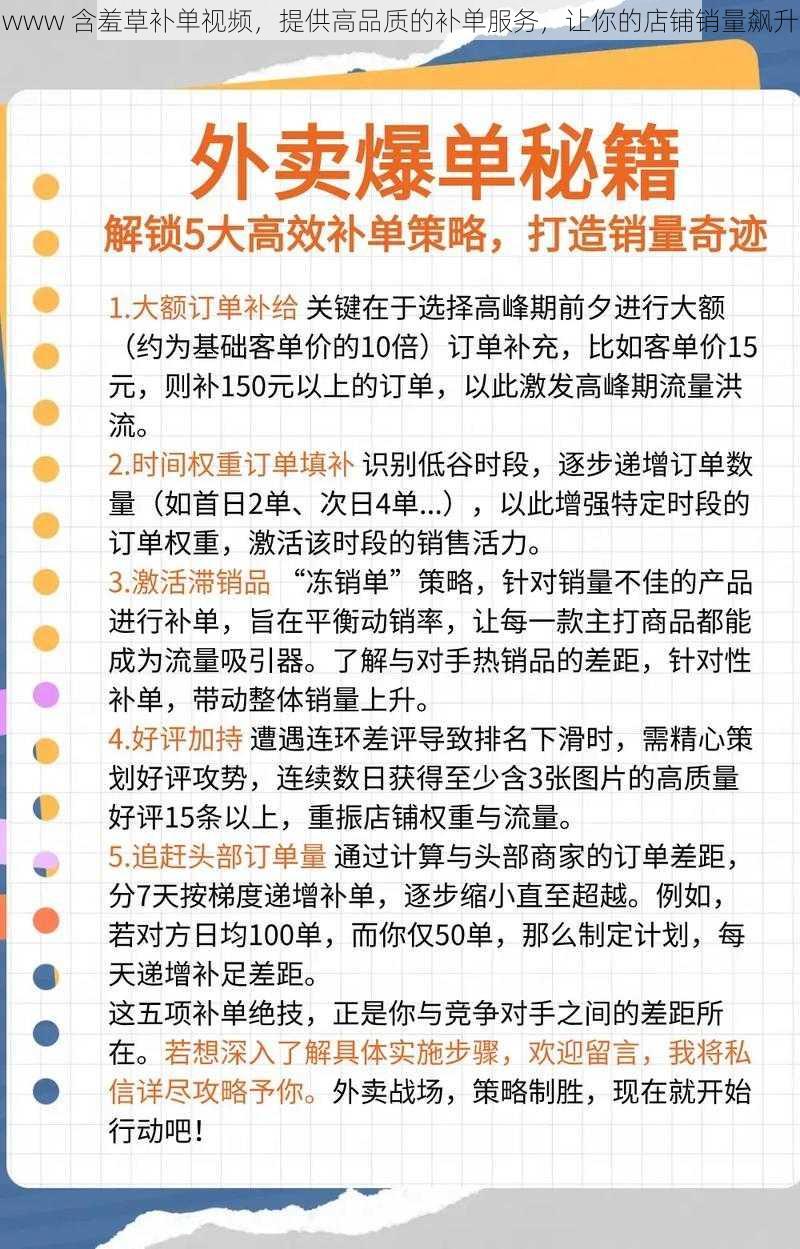 www 含羞草补单视频，提供高品质的补单服务，让你的店铺销量飙升