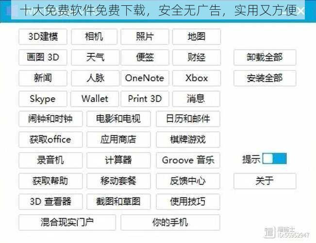 十大免费软件免费下载，安全无广告，实用又方便