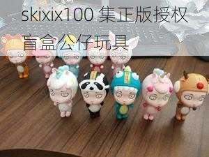 skixix100 集正版授权盲盒公仔玩具