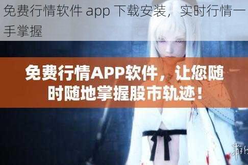 免费行情软件 app 下载安装，实时行情一手掌握