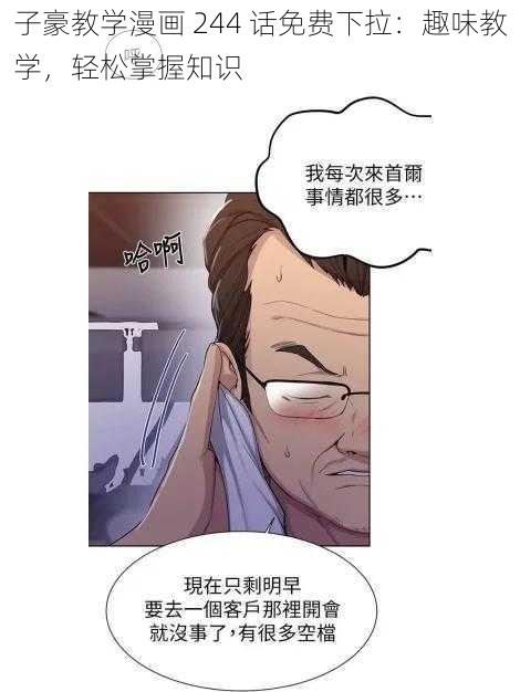 子豪教学漫画 244 话免费下拉：趣味教学，轻松掌握知识