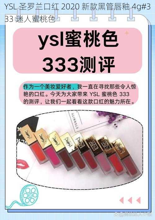 YSL 圣罗兰口红 2020 新款黑管唇釉 4g#333 迷人蜜桃色