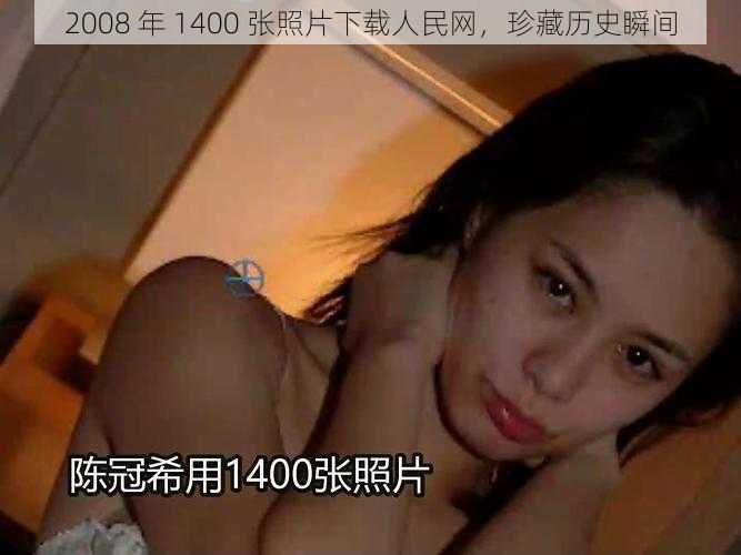 2008 年 1400 张照片下载人民网，珍藏历史瞬间