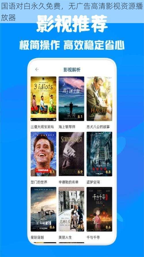 国语对白永久免费，无广告高清影视资源播放器