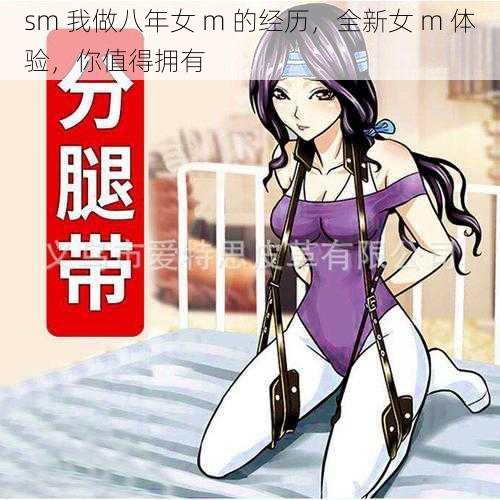 sm 我做八年女 m 的经历，全新女 m 体验，你值得拥有