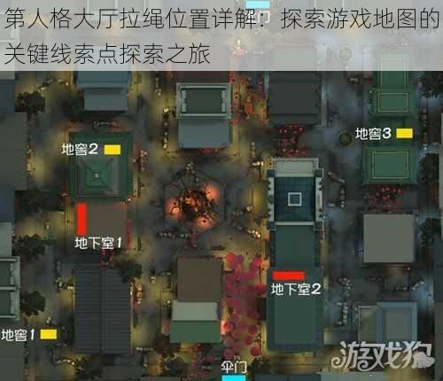 第人格大厅拉绳位置详解：探索游戏地图的关键线索点探索之旅