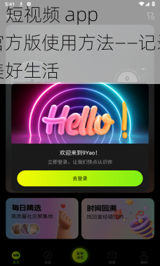 9i 短视频 app 官方版使用方法——记录美好生活
