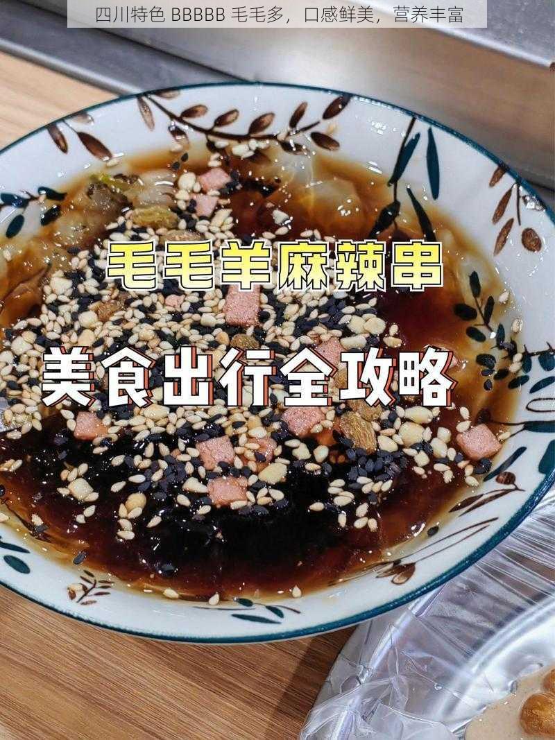 四川特色 BBBBB 毛毛多，口感鲜美，营养丰富