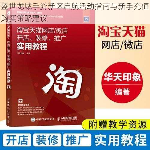 盛世龙城手游新区启航活动指南与新手充值购买策略建议