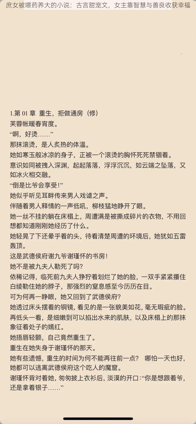 庶女被喂药养大的小说：古言甜宠文，女主靠智慧与善良收获幸福