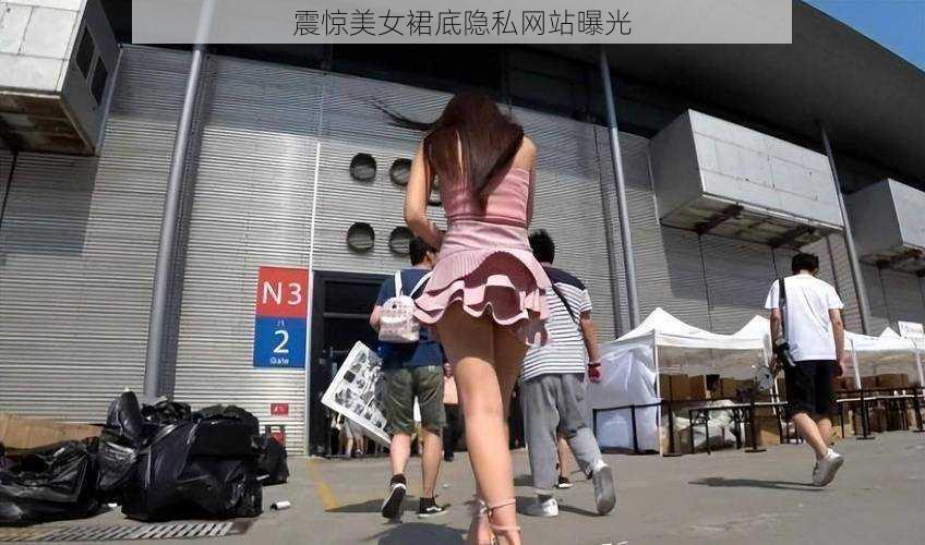 震惊美女裙底隐私网站曝光