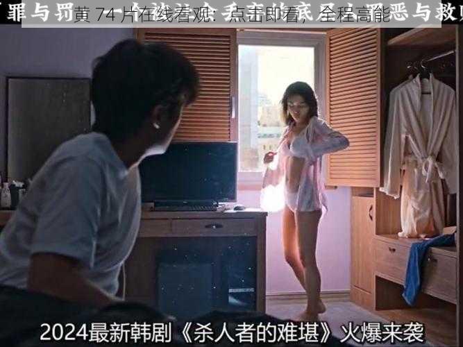 黄 74 片在线看观：点击即看，全程高能