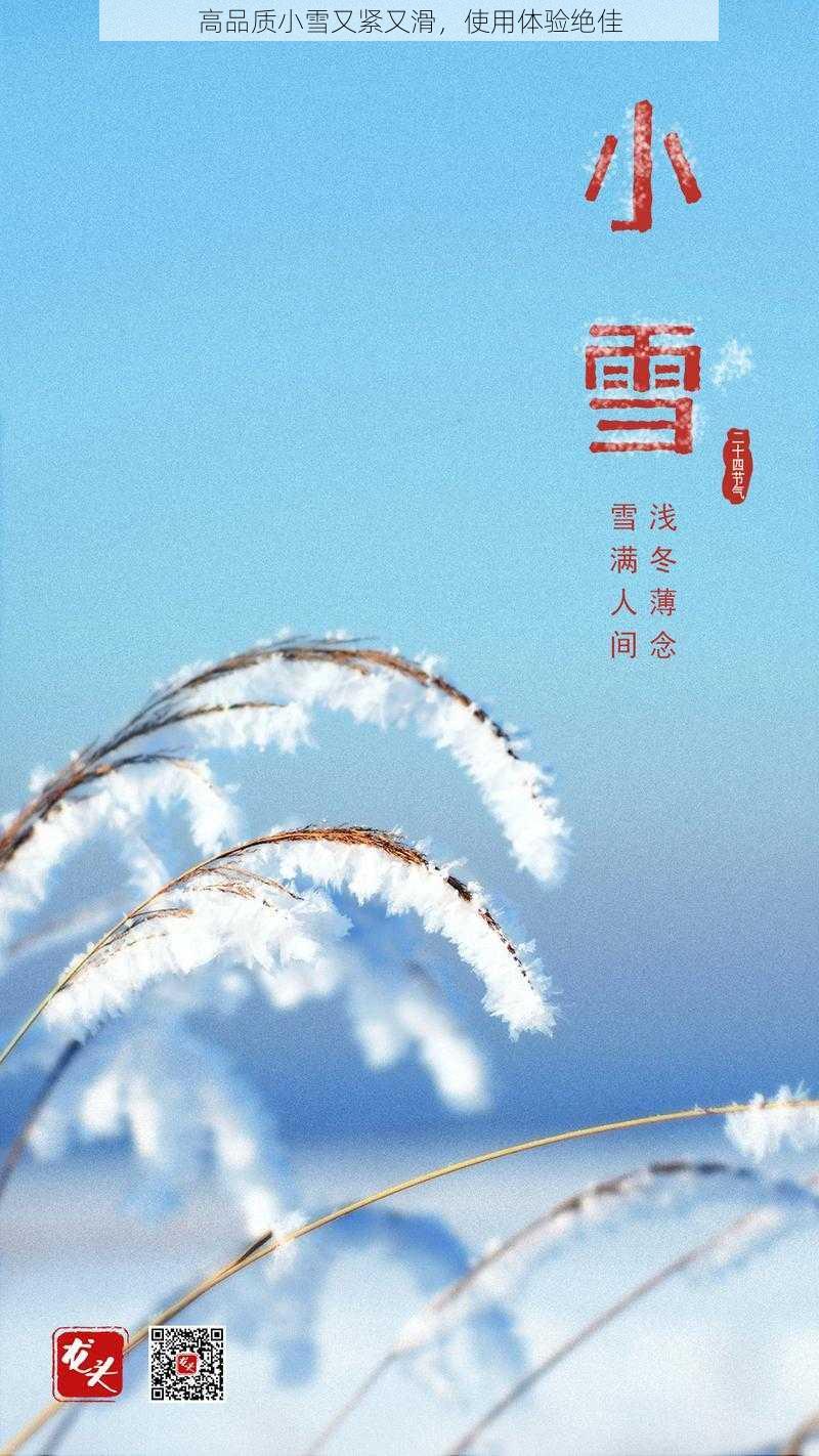 高品质小雪又紧又滑，使用体验绝佳