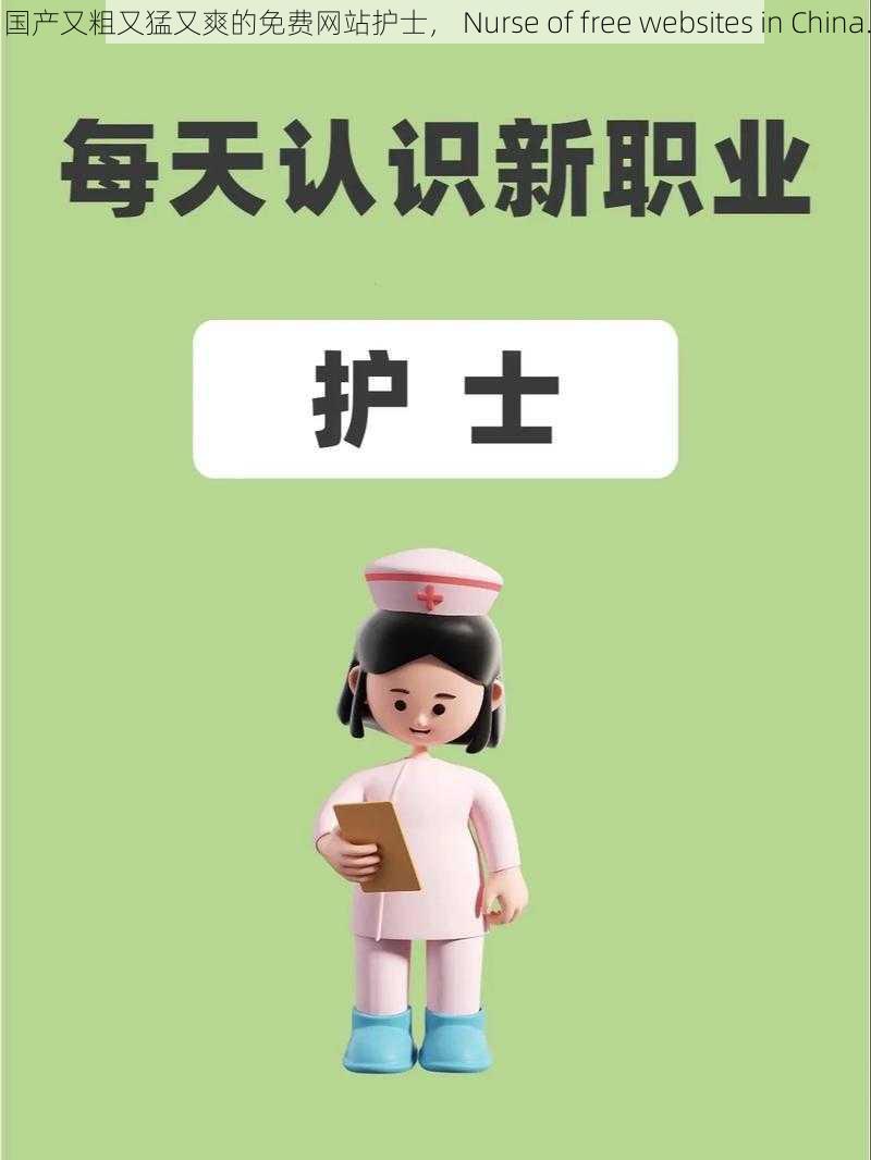 国产又粗又猛又爽的免费网站护士， Nurse of free websites in China.