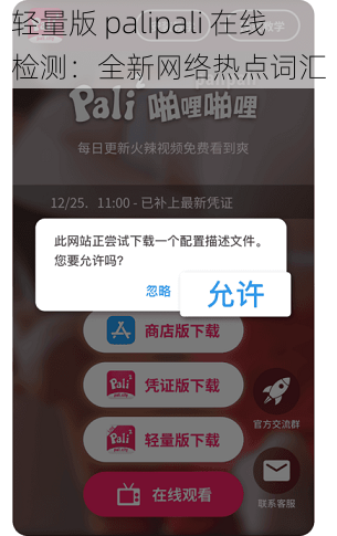 轻量版 palipali 在线检测：全新网络热点词汇