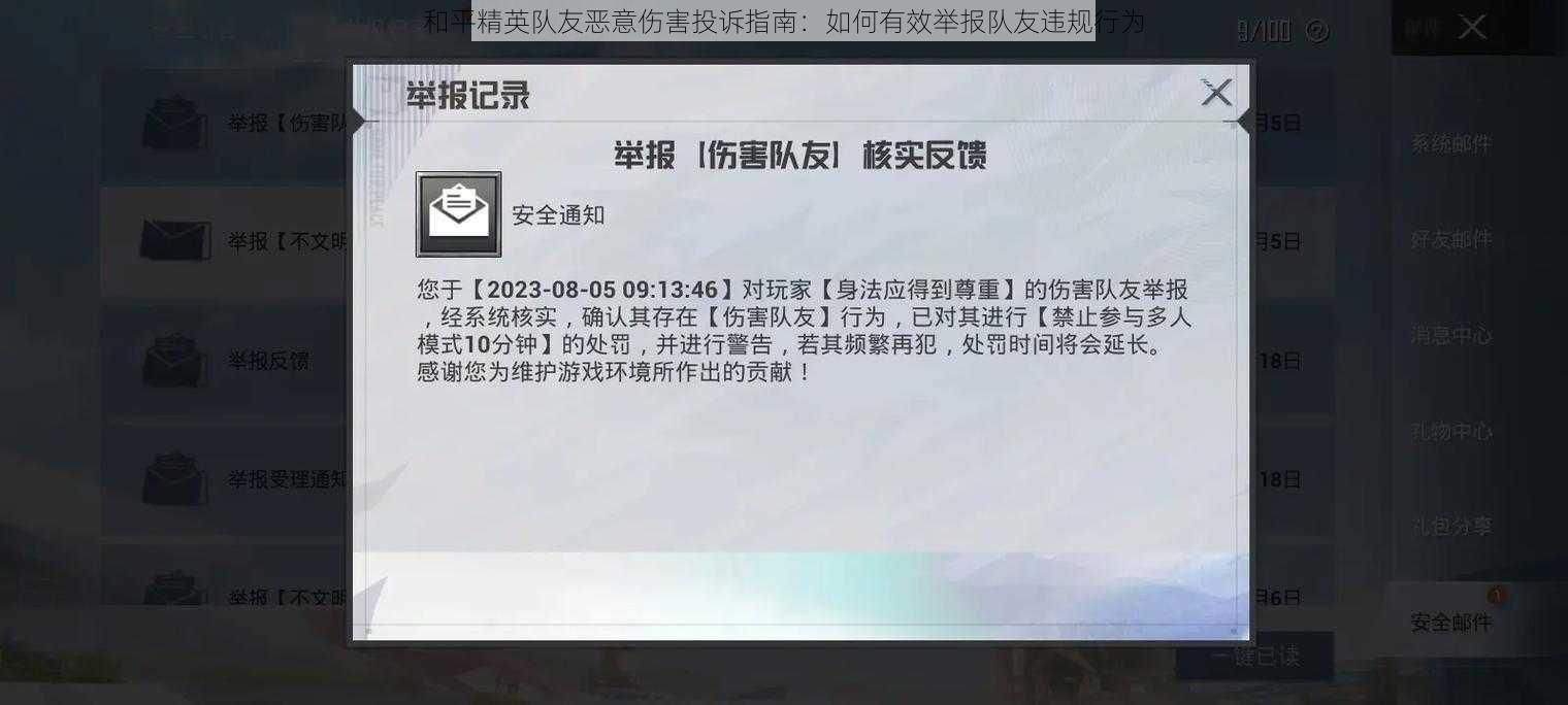 和平精英队友恶意伤害投诉指南：如何有效举报队友违规行为