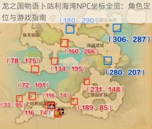 龙之国物语卜咕利海湾NPC坐标全览：角色定位与游戏指南