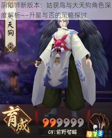 阴阳师新版本：姑获鸟与大天狗角色深度解析——升星与否的策略探讨