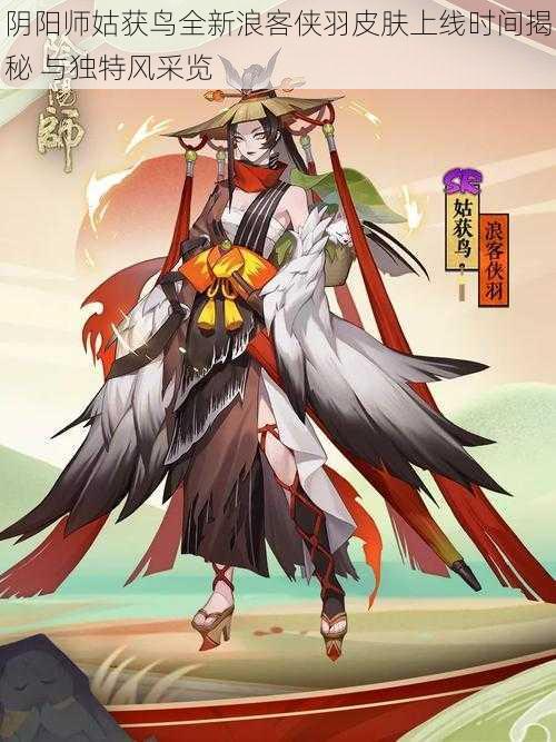 阴阳师姑获鸟全新浪客侠羽皮肤上线时间揭秘 与独特风采览