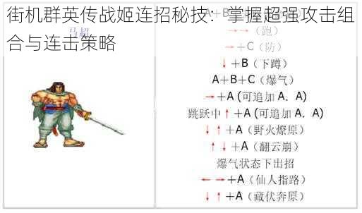 街机群英传战姬连招秘技：掌握超强攻击组合与连击策略