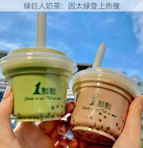 绿巨人奶茶：因太绿登上热搜