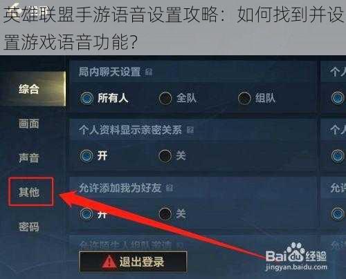 英雄联盟手游语音设置攻略：如何找到并设置游戏语音功能？