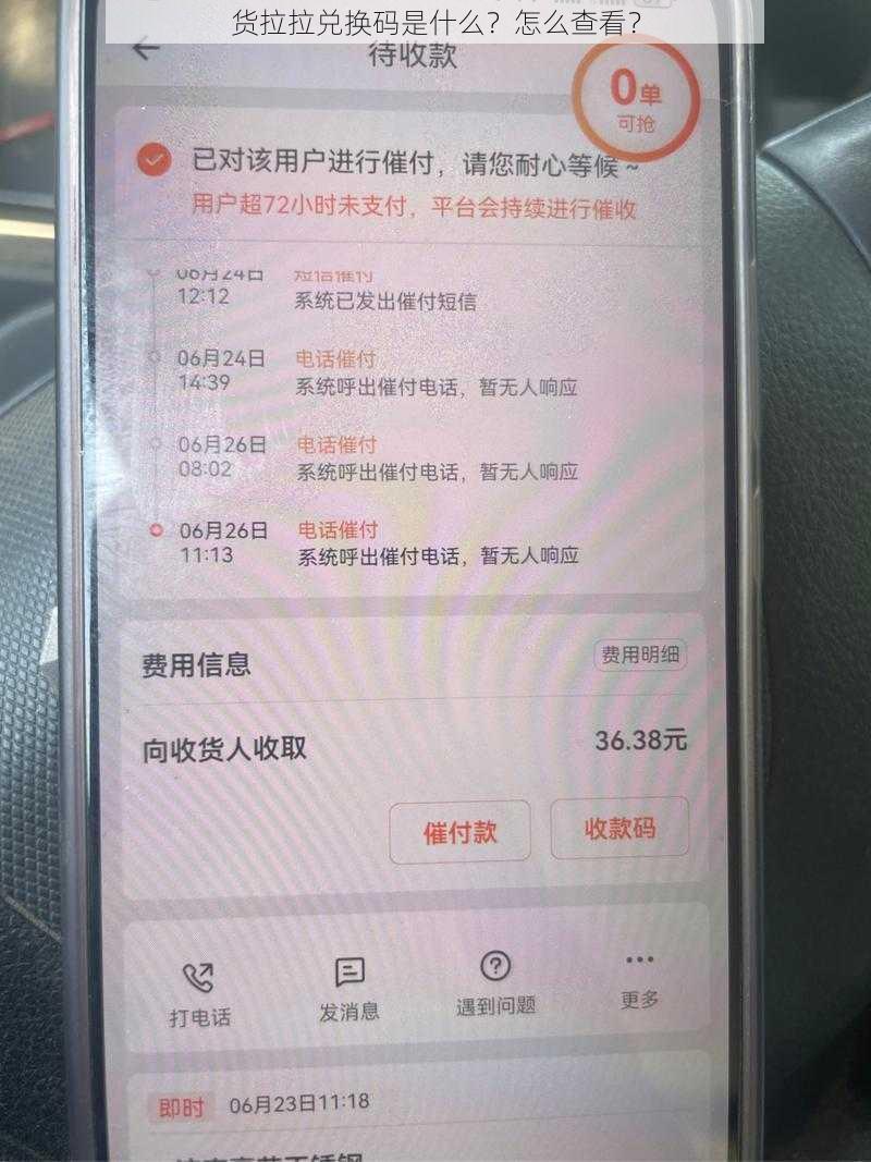 货拉拉兑换码是什么？怎么查看？