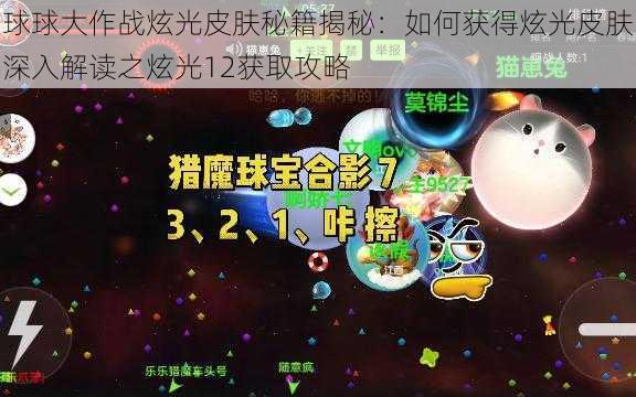 球球大作战炫光皮肤秘籍揭秘：如何获得炫光皮肤深入解读之炫光12获取攻略