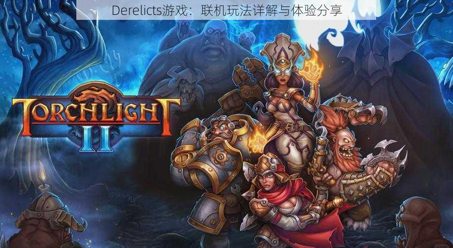 Derelicts游戏：联机玩法详解与体验分享