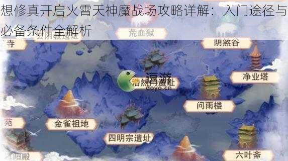 想修真开启火霄天神魔战场攻略详解：入门途径与必备条件全解析