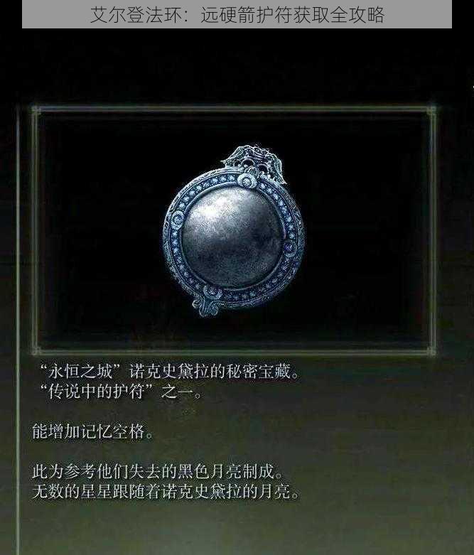 艾尔登法环：远硬箭护符获取全攻略