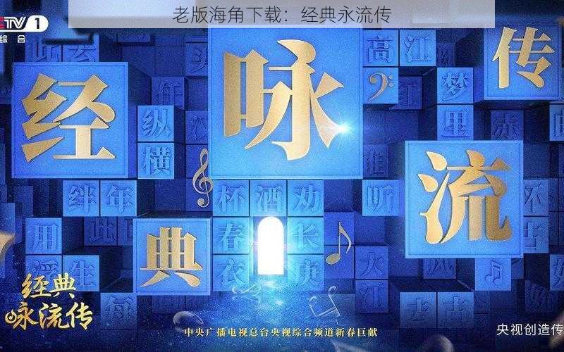 老版海角下载：经典永流传