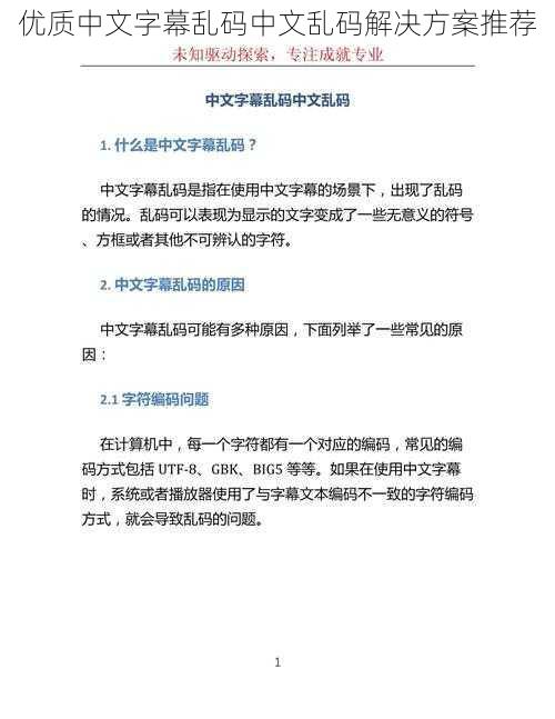 优质中文字幕乱码中文乱码解决方案推荐