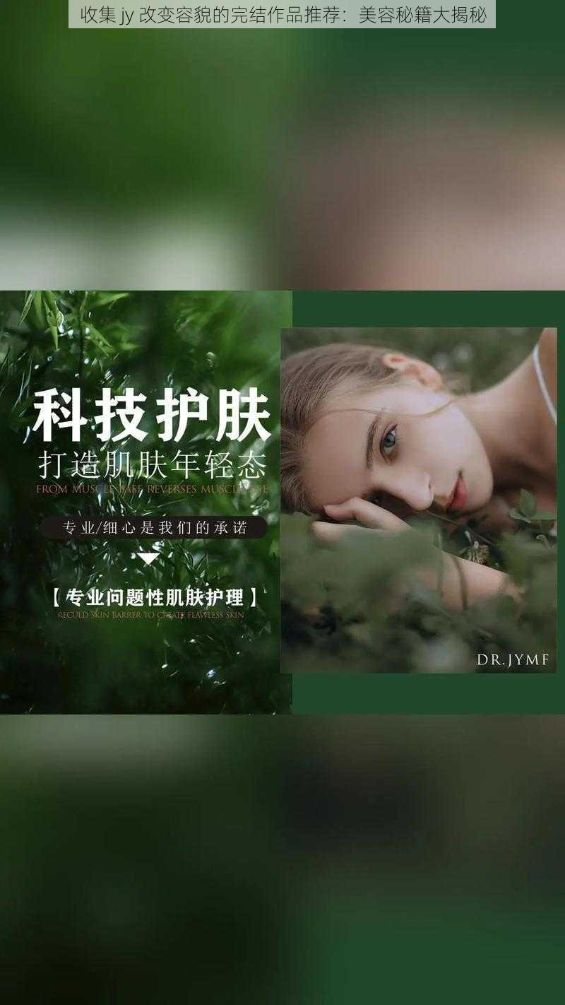 收集 jy 改变容貌的完结作品推荐：美容秘籍大揭秘