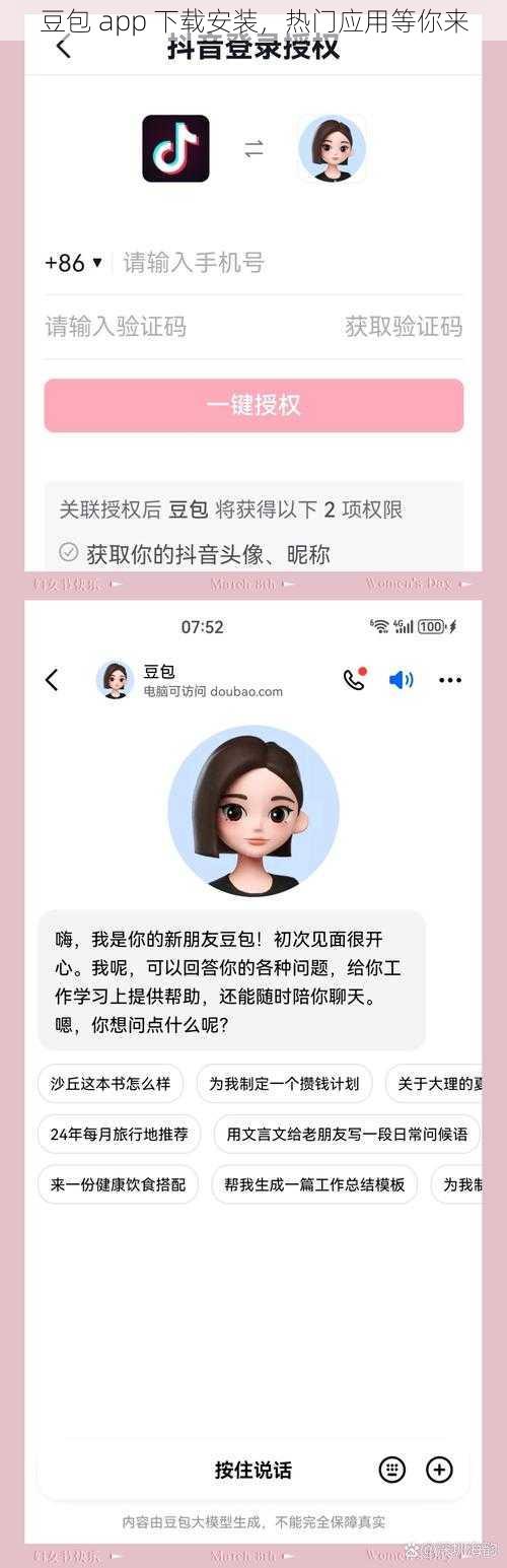 豆包 app 下载安装，热门应用等你来