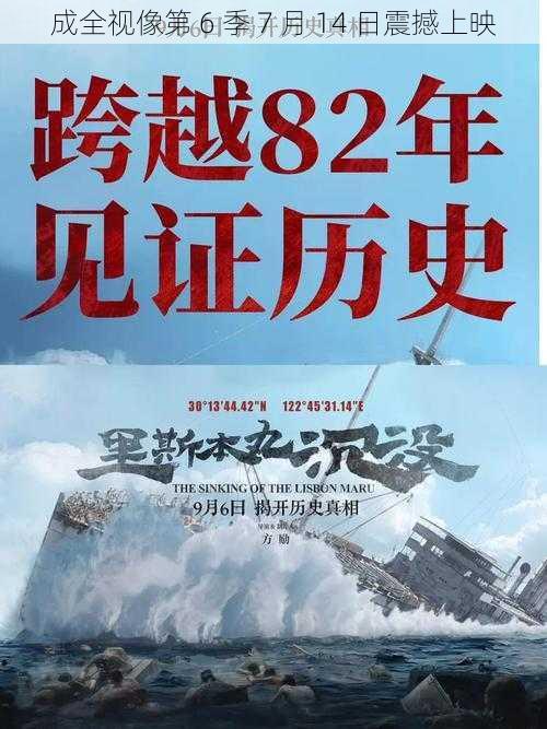 成全视像第 6 季 7 月 14 日震撼上映